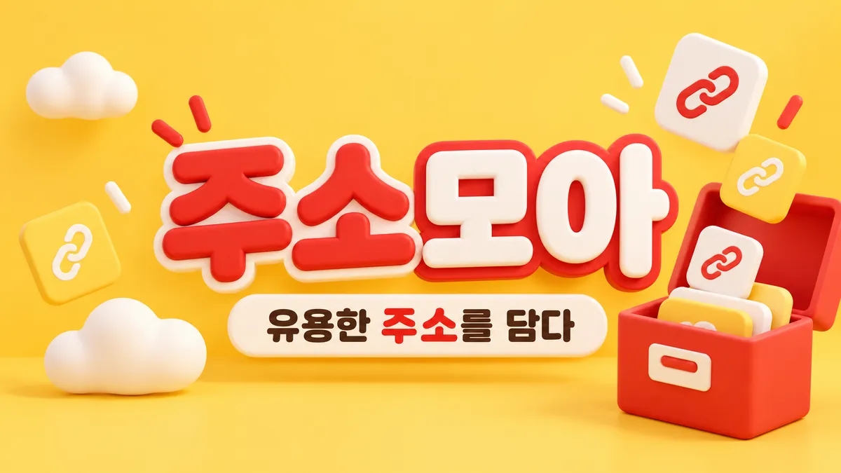 링크를 담은 주소모아