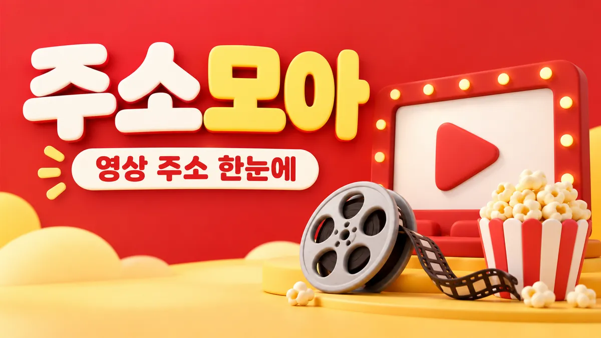 주소모아 플레이 시네마